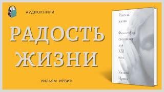 Аудиокнига Радость жизни Философия стоицизма для XXI века Уильям Ирвин