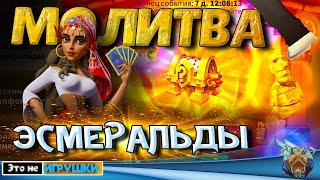 ЗНАКОМСТВО С НОВЫМ ИВЕНТОМ - МОЛИТВА ЭСМЕРАЛЬДЫ  игра Rise of Kingdoms