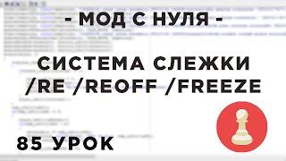 Мод с нуля в SAMP - 85 урок - /re, /reoff, /freeze - СИСТЕМА СЛЕЖКИ