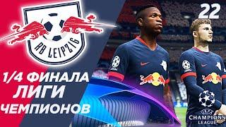 FIFA 20 КАРЬЕРА ЗА ЛЕЙПЦИГ [#22]  1/4 ФИНАЛА ЛИГИ ЧЕМПИОНОВ!!! 