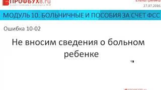 Больничные и пособия за счет ФСС в 1С 8.3 ЗУП - Ошибки по темам Модуля-10