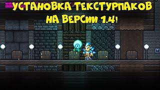 Правильная установка без вылетов + HD текстурпак - Terraria 1.4