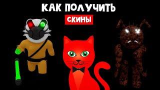 ПОЛУЧИЛ НОВЫЕ СКИНЫ + ОБОНКРОТИЛСЯ в Пигги 2 роблокс | Event Piggy 2 roblox | Выполнил все задания