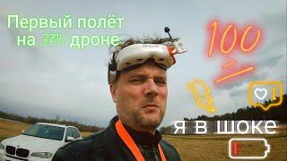 Первый полёт на  FPV дроне, как научится летать на FPV дроне