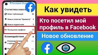 Как узнать, кто посетил мой профиль в Facebook 2024 || Посещения профиля на Facebook