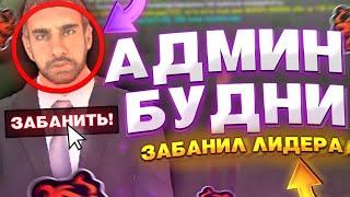 ЗАБАНИЛ ЛИДЕРА на БЛЕК РАША за ПОКУПКУ АККАУНТА! АДМИН БУДНИ #1 - BLACK RUSSIA