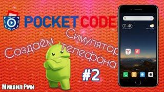 Как добавить музыку и камеру в Pocket Code? | Разбор приложения Pocket Code