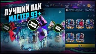 ОТКРЫЛ ЛУЧШИЙ ПАК ИГРЫ | ИГРОК 93+ В ПАКЕ | FIFA 19 MOBILE