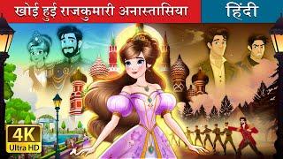 खोई हुई राजकुमारी अनास्तासिया | The Lost Princess Anastasia Story in Hindi | @HindiFairyTales