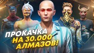 ПРОКАЧАЛ ПОДПИСЧИКА на 30.000 Алмазов