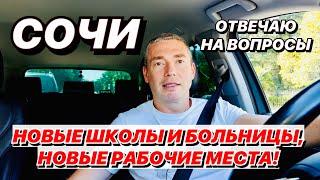 Новые школы и больницы в Сочи, новые рабочие места!