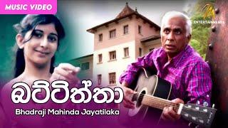 Battiththa | Bhadraji Mahinda Jayatilaka | Official Music Video | Sinhala Songs