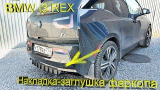 BMW i3 – Крышка фаркопа на 3Д принтере!