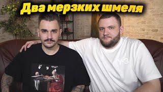 Юлик и Кузьма два мерзких шмеля