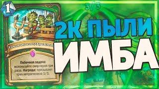 ЭТА БЮДЖЕТКА ОХОТНИКА РВЁТ ШАМАНОВ! Hearthstone - Натиск Драконов