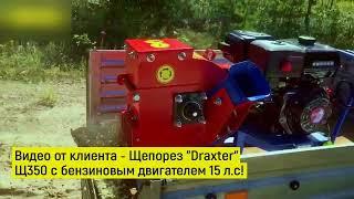 Переработка толстой ветки Щепорез "Draxter" Щ350 с бензиновым двигателем 15 л.с!