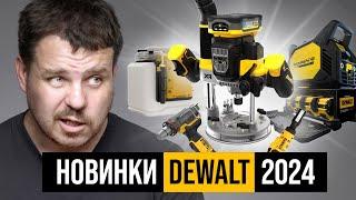 Новинки DEWALT 2024 (I/II квартал)