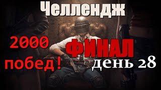 PUBG. Челлендж до НГ2019! Взять 2000 побед! (День28/ ФИНАЛ)