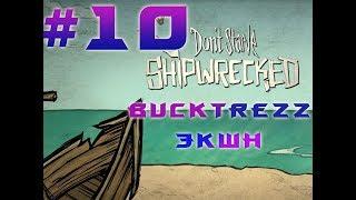 BuckTrezz Let's Play Don't Starve Shipwrecked #10 Экшен которого все так долго ждали.