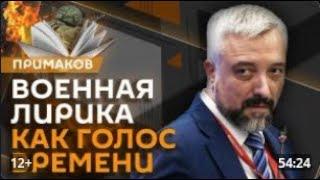  Евгений Примаков / Военная лирика как голос времени. 24.09.2024  ️️