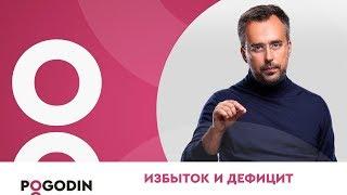 Почему голодные люди не насыщаются? Избыток и дефицит. | Игорь Погодин