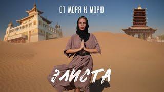 От моря к морю. Элиста. Калмыкия. КТК. Хурул Золотая обитель Будды Шакьямуни. Чёрные земли. Пагода