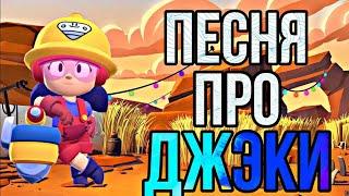 ПЕСНЯ ПРО ДЖЕКИ БРАВЛ СТАРС|BRAWL STARS