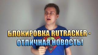 Блокировка RuTracker - отличная новость!