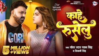 #Video - काहे रुसेलु | #Pawan Singh New Song | #Shivani Singh | Kahe Ruselu | New Bhojpuri Song