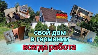 5️⃣7️⃣️ РЕМОНТ НАШЕГО СТАРОГО ДОМА В ГЕРМАНИИ  / ВСЕГДА ЕСТЬ РАБОТА  / #поздниепереселенцы