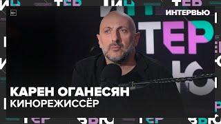 Карен Оганесян – о том, каким должно быть современное прокатное кино - Москва 24