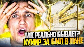 ПОЙМАЛ КУМИРА ЗА 6 МЛН МОНЕТ В ОБЫЧНОМ ПАКЕ В FIFA 23 ULTIMATE TEAM