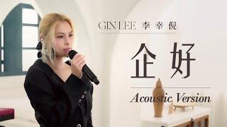 Gin Lee 李幸倪《企好》Acoustic Version