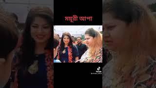 For The Fast Time Moushumi & Moyuri on tiktok | 2021 | new |  #bangla #shorts #2021 #tiktok #funny