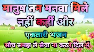 मानुष तन मनवा मिले नहीं कहीं और, सोच समझ ले सैया ना करले दिल में, एकतारी भजन,#भजनधुन #मतराला #जयदास