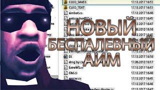 БЕСПАЛЕВНЫЙ АИМ ДЛЯ САМП   НОВЫЙ АИМ 2020! GTA SAMP 0 3 7