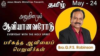 அனுதினமும் ஆவியானவரோடு | EVERYDAY WITH THE HOLY SPIRIT | May 24 | Bro.G.P.S. Robinson