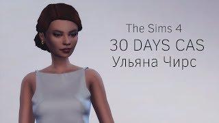 The Sims 4 ||30 DAYS CAS|| Ульяна Чирс #11