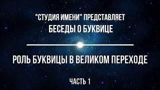 Беседы о Буквице. Встреча вторая. Андрей Ивашко и Станислав Жаров