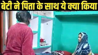 Morena Viral Video: पिता को डंडे से मारती रही बेटी, अस्पताल में हुई पिता की मौत | MP Viral Video