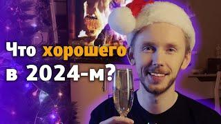  Что хорошего было в 2024-м? Новогодний подкаст «Унылый завтрак»