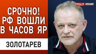 ЗОЛОТАРЕВ: БУНТ В ТЫЛУ И РЕШАЮЩЕЕ НАСТУПЛЕНИЕ РОССИИ. ПУТИН ТРЕБУЕТ ВЕРНУТЬ "СТАМБУЛ"