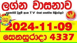 Lagna Wasana 4337 2024.11.09  Today DLB  Lottery Result අද ලග්න වාසනාව Lagna Wasanawa ප්‍රතිඵල dlb