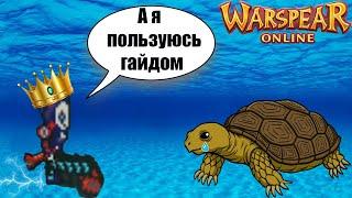 Подготовка к гвг тритонов. Гайд Warspear online