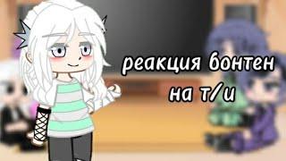 реакция бонтен на т/и  =)  4/? часть))