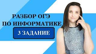 ОГЭ 2024 по информатике | Задание №3 | Марина Горобец