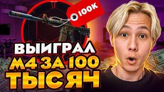 ️ ОТКРЫТИЕ КЕЙСОВ с ТОПОВЫМ ДРОПОМ - ВЫИГРАЛ М4 за 100К | КС 2 Кейсы | Открытие Кейсов на Сайте