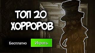 ТОП 20 БЕСПЛАТНЫХ ХОРРОРОВ В STEAM