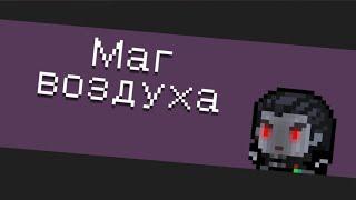 Соул Кнайт. Маг воздуха, или как получить мага воздуха.
