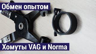 Пружинные хомуты VAG и Norma, шланги Gates